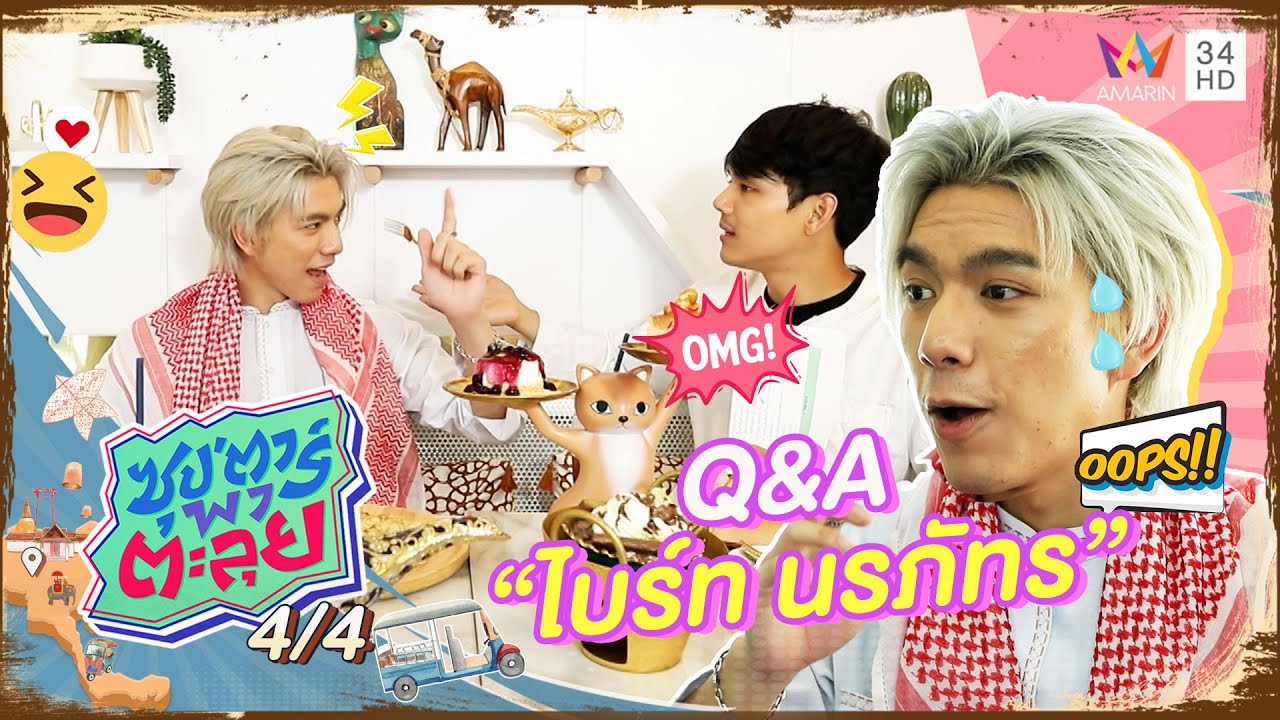 Q&A สุดฟิน! เปิดสเปคสาวของ 