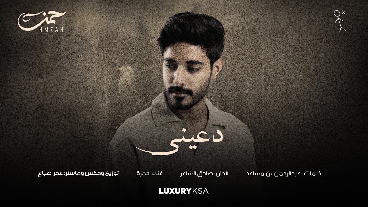 حمزه - دعيني | حصرياً من ميني ألبوم حمزه 2025