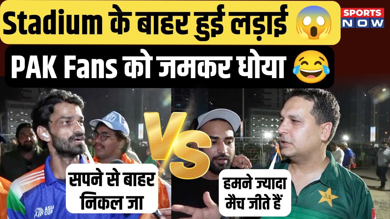 PAK Fans Funny Reaction: Dubai में IND की जीत का जश्न! PAK का मातम!| Asia Cup Final | IND beat PAK