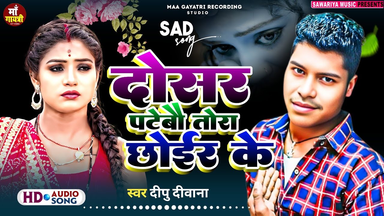 दोसर पटेबै तोरा छोईर के | New Maithili Song 2026 | Deepu Deewana | Maithili Dj Gana 2026