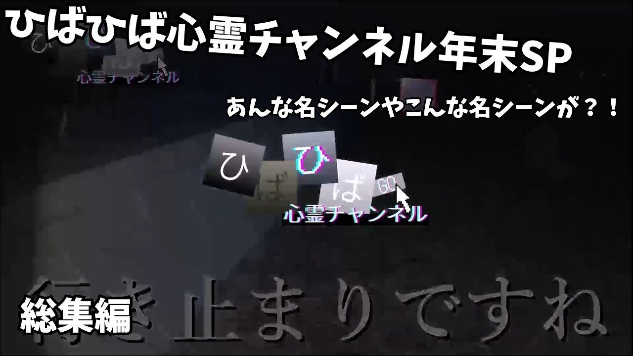【心霊】今年はひばひば心霊チャンネルで年を越そう!年越しスペシャル総集編!(再投稿)