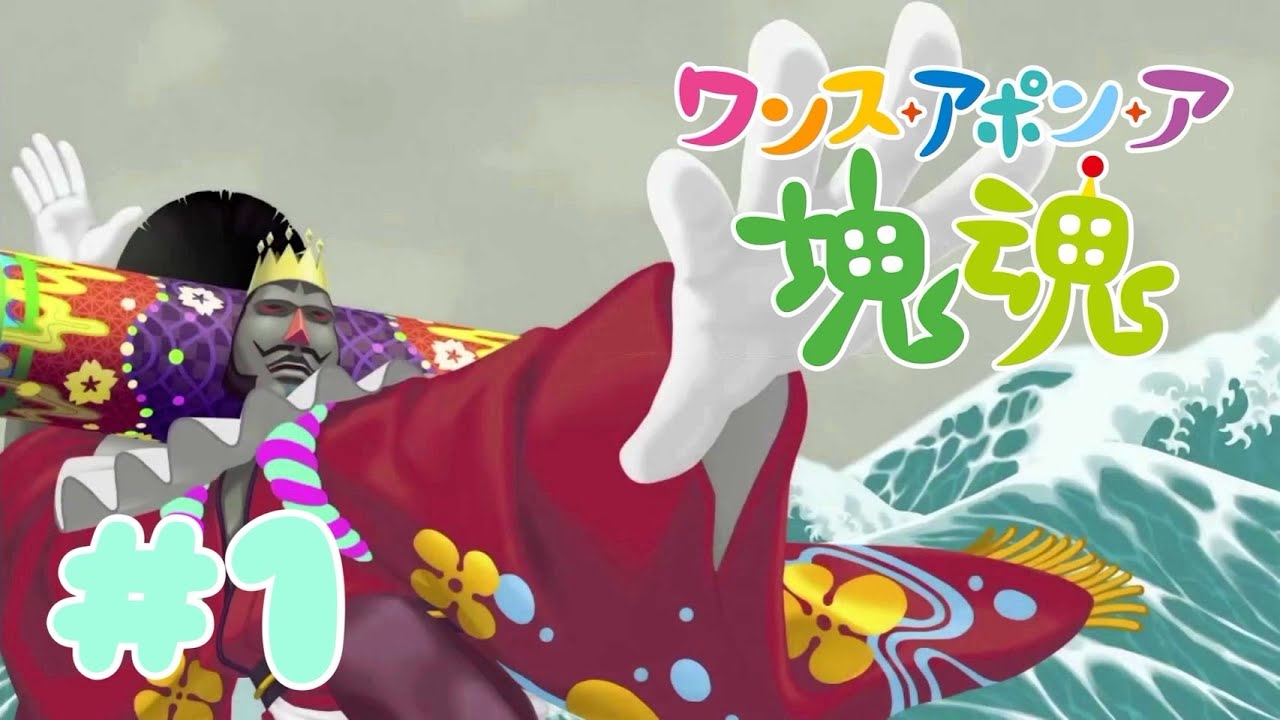#1【塊魂】ま～た王様がなんかやらかしてると聞いて【ワンス・アポン・ア・塊魂】