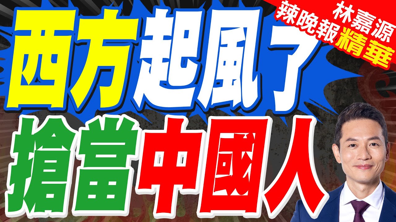 外媒:川普正在讓世界愛上中國｜西方起風了 搶當中國人｜郭正亮.蔡正元.帥化民深度剖析?【林嘉源辣晚報】精華版 @中天新聞CtiNews