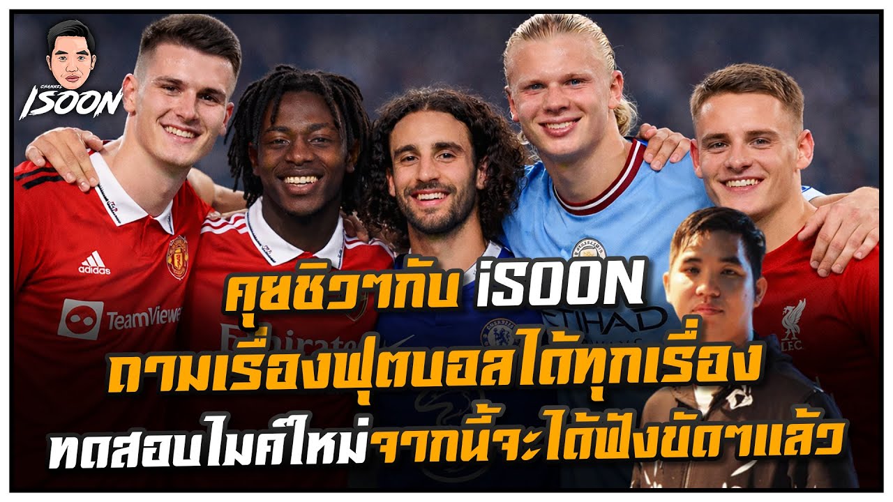 คุยชิวๆกับ iSOON ถามเรื่องฟุตบอลได้ทุกเรื่อง ทดสอบไม์ใหม่จากนี้จะได้ฟังขัดๆแล้ว