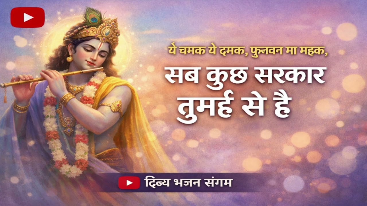 Lofi krishna bhajan/ sab kuchh  | Heart Touching Lofi Bhajan | Peaceful Devotional | दिव्य भजन संगम