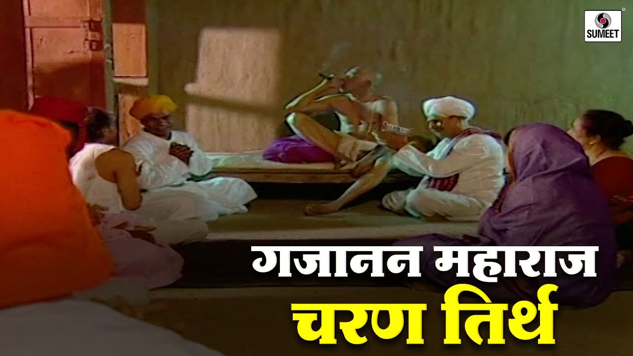 गजानन महाराज चरण तीर्थ | Yogi Shree Gajanan Maharaj | #gajananmaharajshegaon