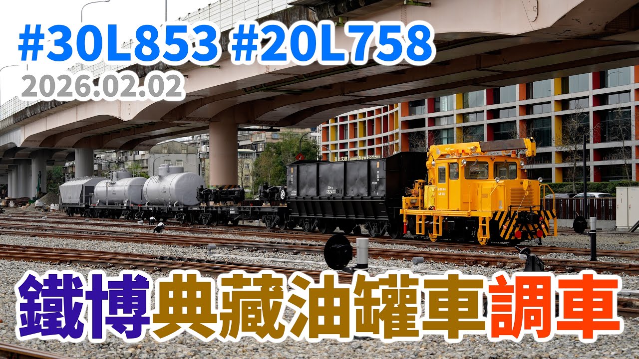 2026.02.02 // 鐵博典藏油罐車調車作業 // 國家鐵道博物館 // 30L853 // 20L758
