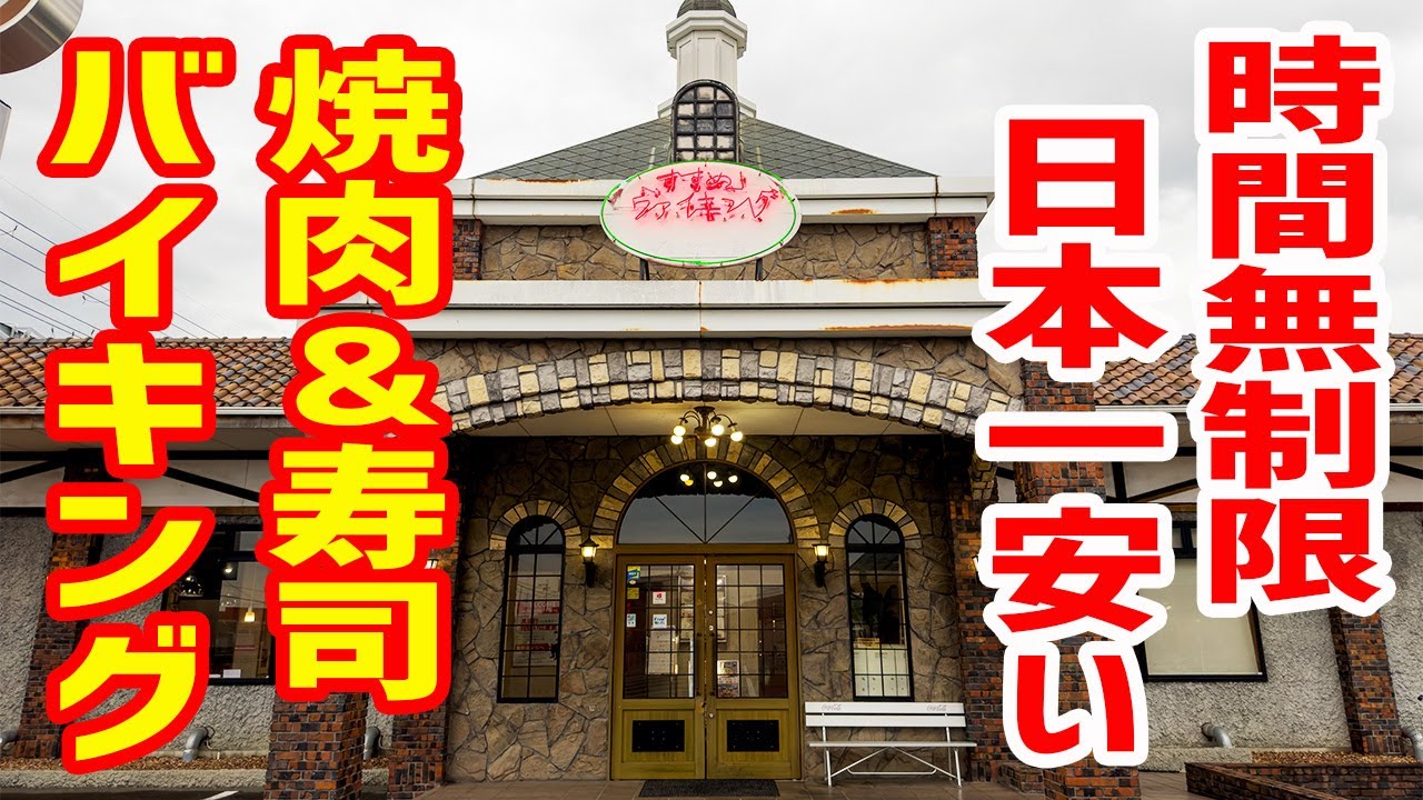 日本一安い焼肉＆寿司食べ放題！激アツの時間無制限で攻める！