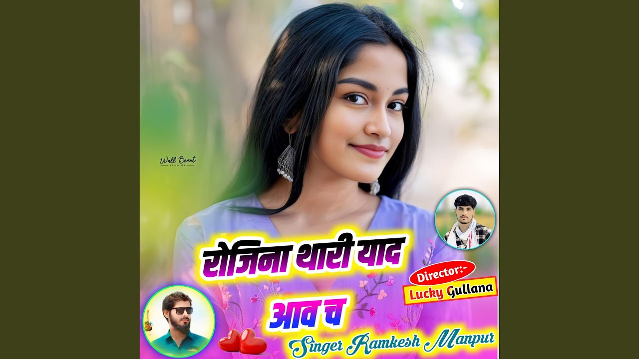 रोजिना थारी याद आव च