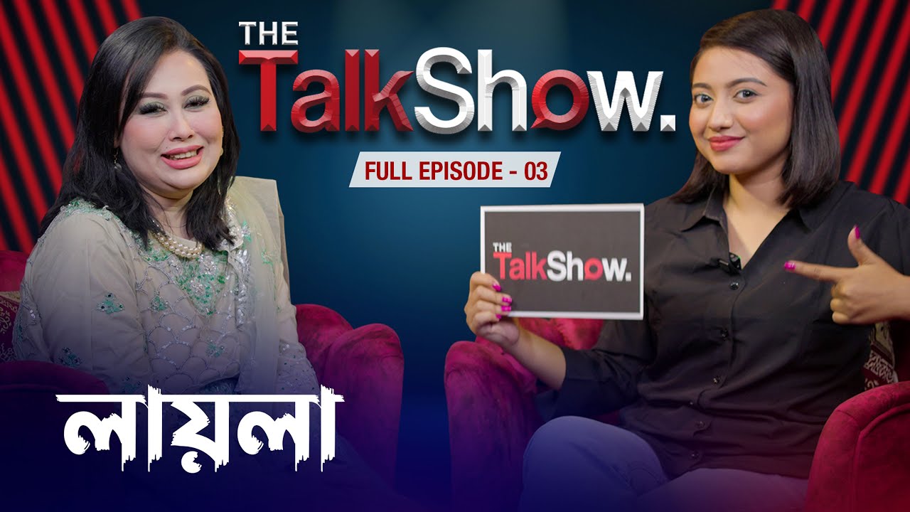 নতুন বিয়ে করবেন লায়লা || Blue Fairy Laila ||  Full  Episode - 03 || The Talk Show