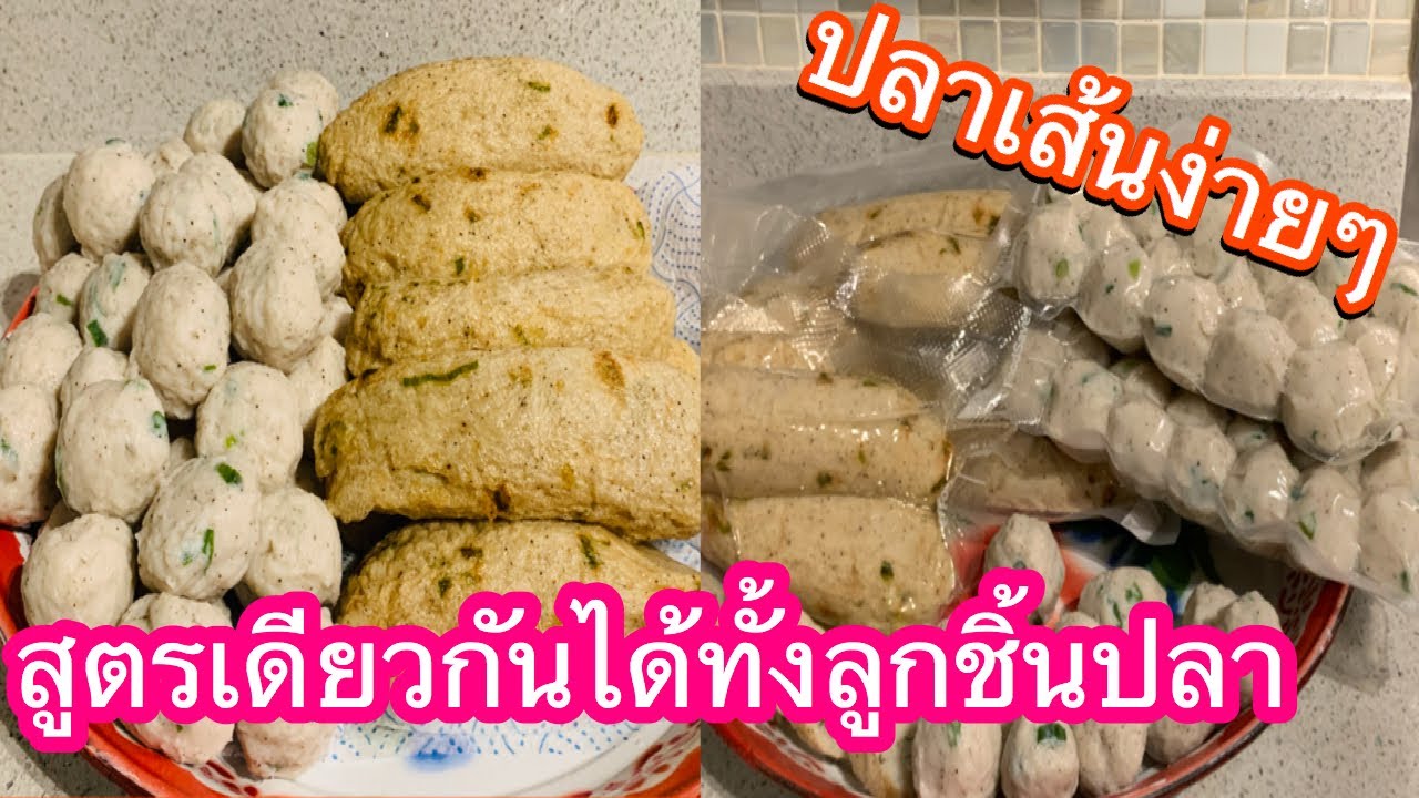สูตรปลาเส้น|ฮื่อก้วยและลูกชิ้นปลาในสูตรเดียวกัน|ปริญญาชีวิต YouTube Gilmore