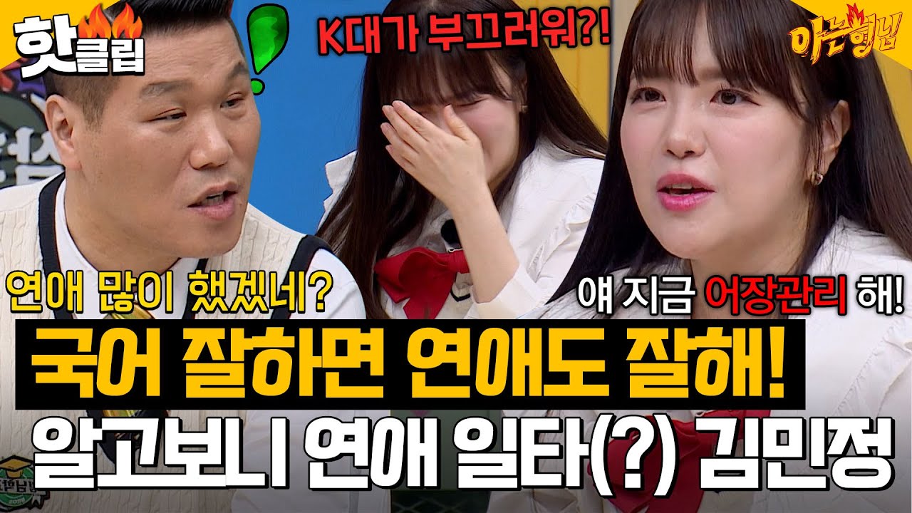 제자 썸까지 코칭해주는 연애 일타 강사(?) 김민정 선생님의 상상도 못한 대반전 연애썰↗ 역시 국어 선생님은 다르다.. ｜아는형님｜JTBC 230513 방송 외