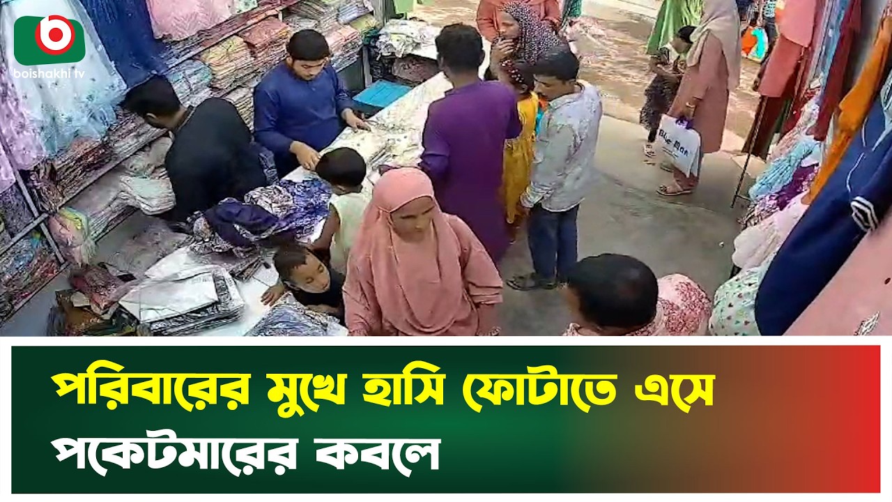 পরিবারের মুখে হাসি ফোটাতে এসে পকেটমারের কবলে | Eid Shopping | Pickpocket Incident | Boishakhi News