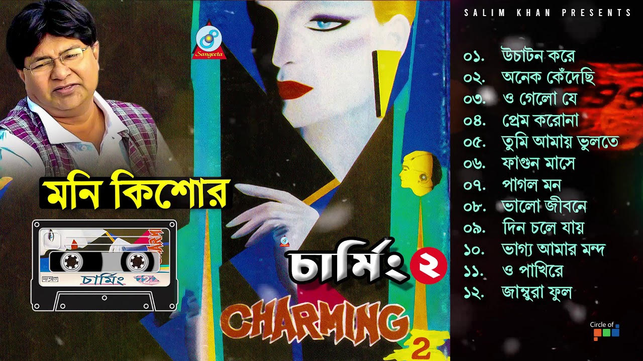 Moni Kishore | Charming 2 | চার্মিং ২ | Official Audio Jukebox 2020 | #Sangeeta19s