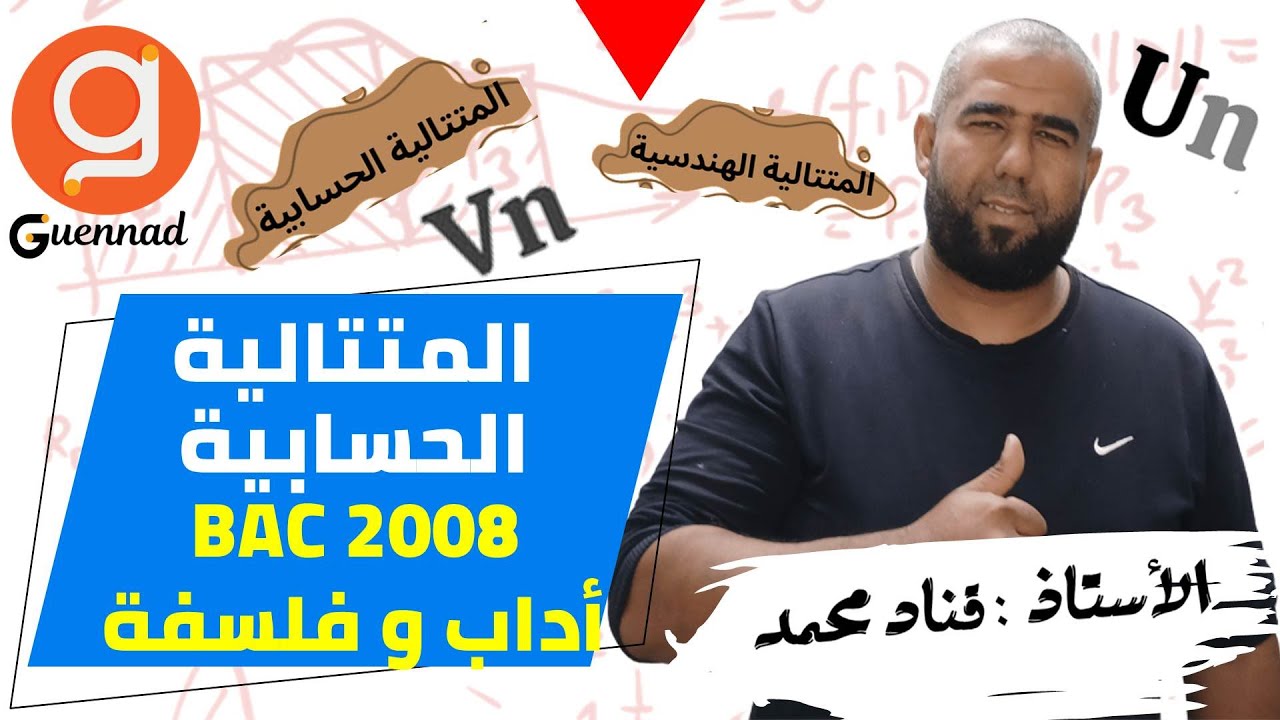 المتتالية الحسابية - باك 2008 ( آداب وفلسفة )