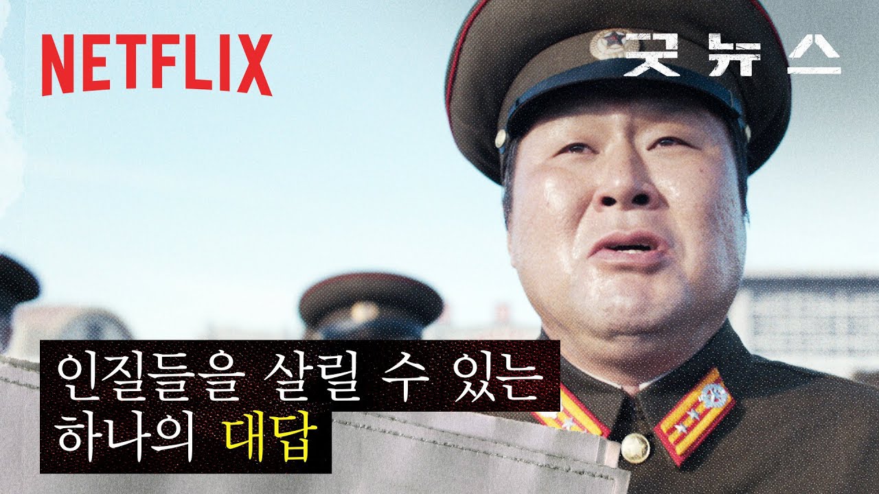 인질들의 생사가 걸린 질문, “예스 오어 노?” | 굿뉴스 | 넷플릭스