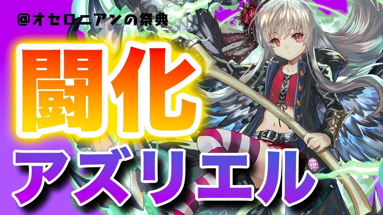 闘化「アズリエル」はどんなスキル？あのオセロニアンたちが予想！【逆転オセロニア】情報局#176