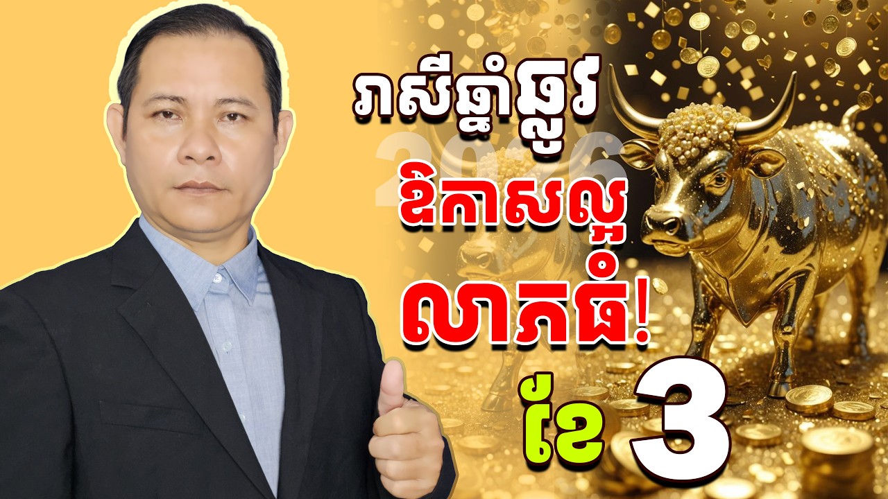 រាសីឆ្នាំឆ្លូវ2026ខែ3, ជោគរាសីឆ្នាំឆ្លូវ2026, #រាសីឆ្នាំឆ្លូវ2026,​ #ឆ្លូវខែ3, មើលរាសីឆ្នាំឆ្លូវខែ3