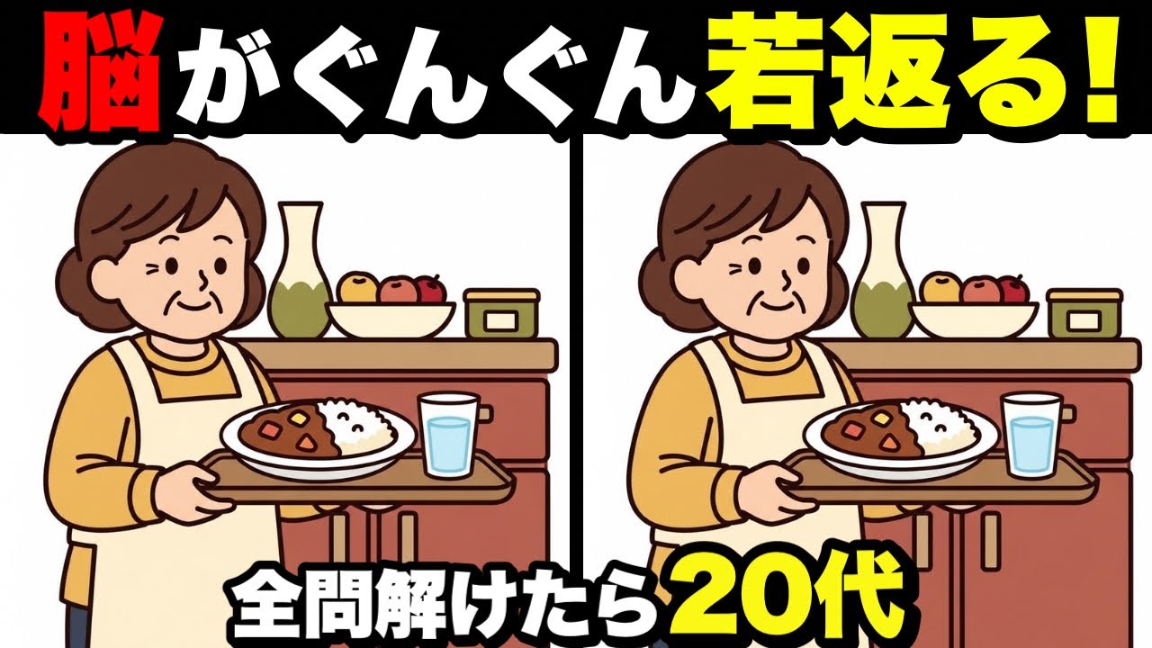 【超簡単】1日20分で脳が若返る！認知症予防に役立つ昭和レトロな間違い探し💡