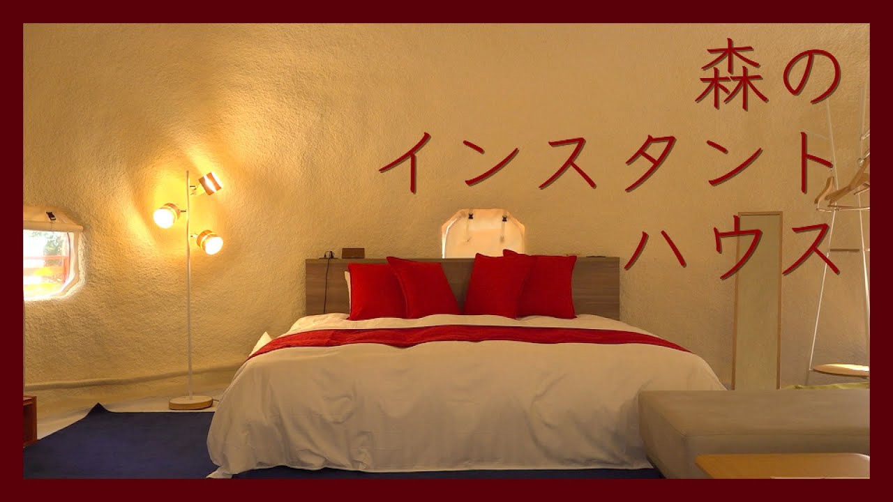森のインスタントハウス