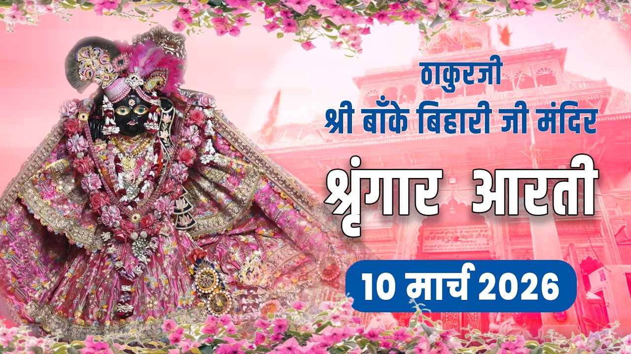 ठाकुरजी श्री बाँके बिहारी जी - श्रृंगार आरती दर्शन - 10 मार्च 2026 #bankebihariji #bakebiharilive