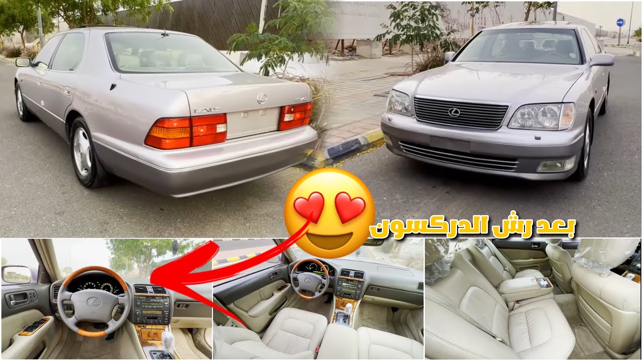 و اخيراً خلصنا من تجديد الكزس با الكامل من خارجي و داخلي ادخل وشو الفرق 🔥🫣
