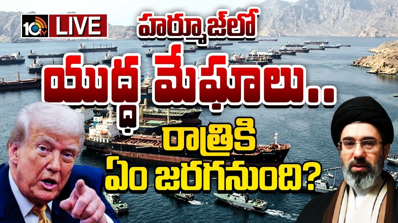 LIVE : ట్రంప్ వ్యూహం... ఇరాన్, చైనాకు షాక్..! | Trump | Tensions Rise Over Strait of Hormuz | 10TV