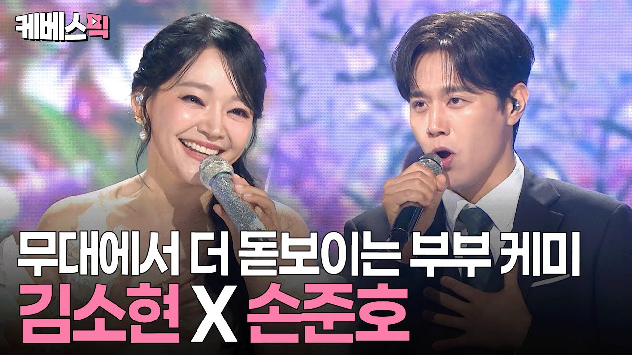 손준호 묵직함에 김소현 청량함 더해지니 완벽한 듀엣무대 완성🥰 #열린음악회 | KBS 251005 방송