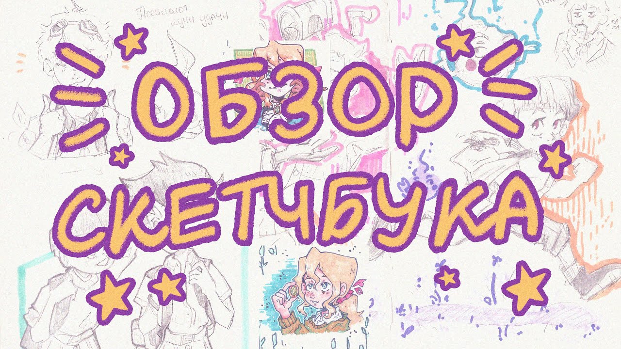 обзор на скетчбук // желтый как летнее солнце