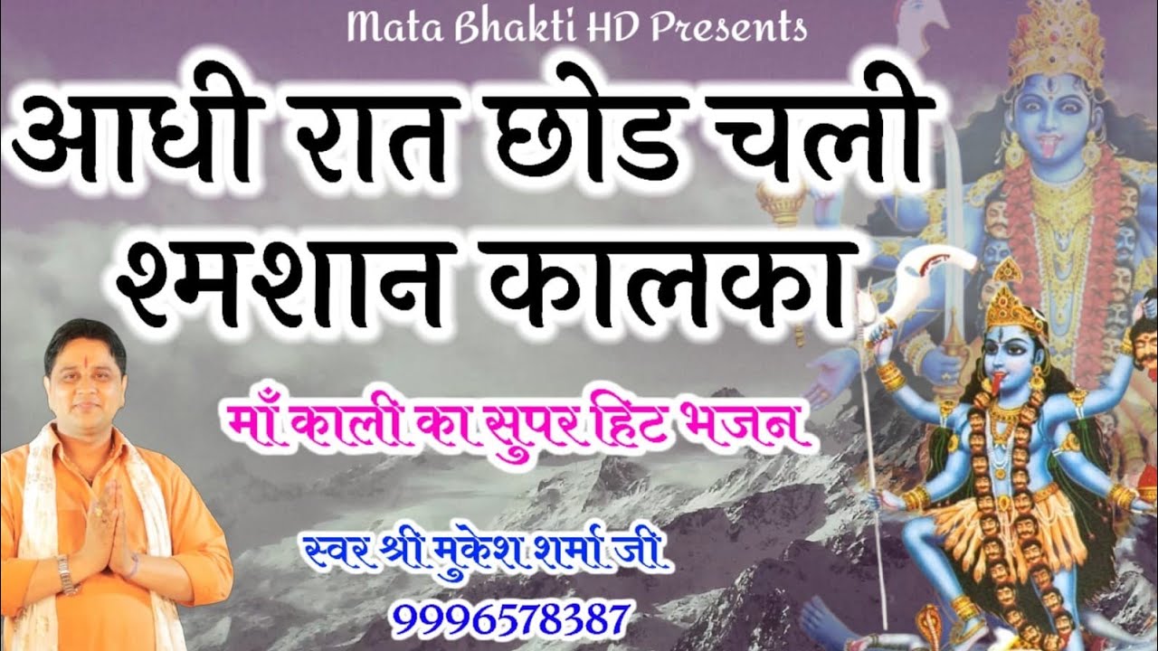 आधी रात ने छोड़ चली शमशान कालका  ||  Maa Kali 2022 Bhajan || Mukesh Sharma || Mata Bhakti HD