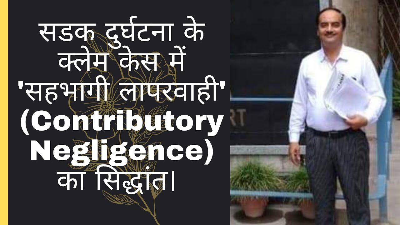 Contributory Negligence: सड़क दुर्घटना के केस में क्या होती है सहभागी लापरवाही?