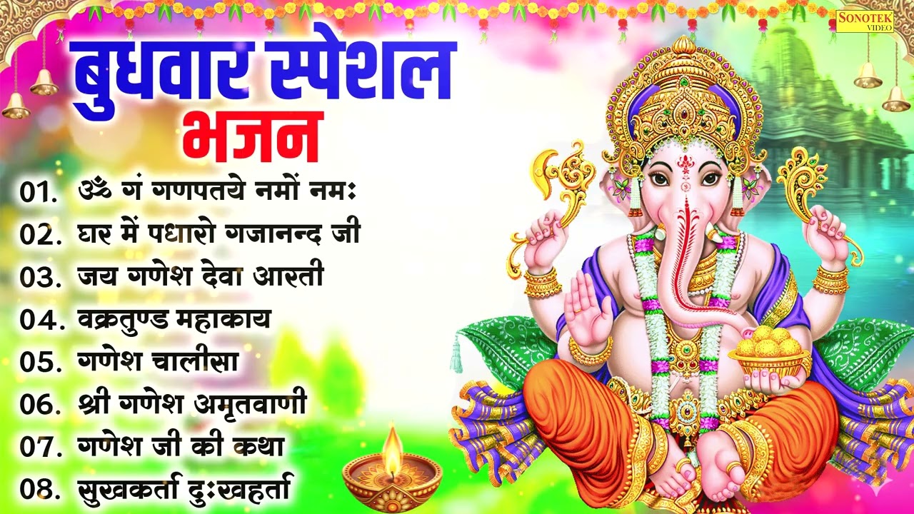 बुधवार भक्ति भजन - ॐ गं गणपतये नमो नमः, सुखकर्ता दुखहर्ता, वक्रतुंड महाकाय, गणेश अमृतवाणी व आरती