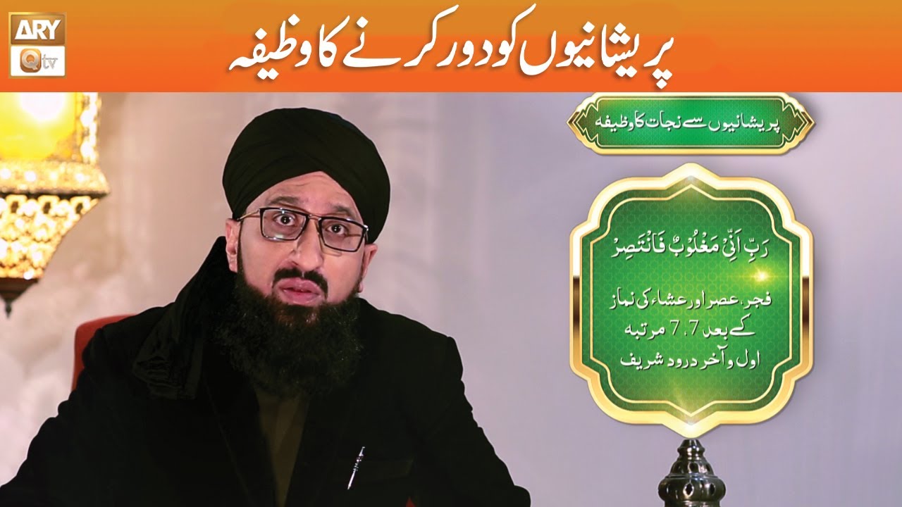 Pareshani se Nijat ka Wazifa | Mufti Sohail Raza Amjadi