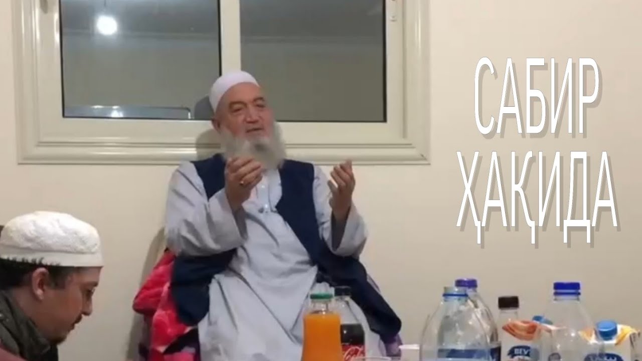 САБИР ХАҚИДА | УМАРХОН ДОМЛА ҲАФИЗАҲУЛЛОҲ