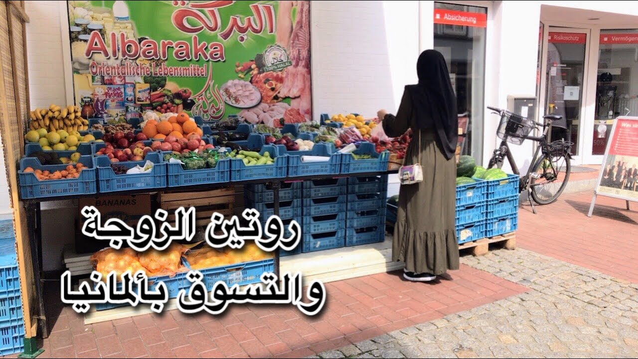 العودة للنشاط والطبخ .. روتين الزوجة السورية بألمانيا .. مشترياتي الجديدة ! وحفلة نجاح صديقتي