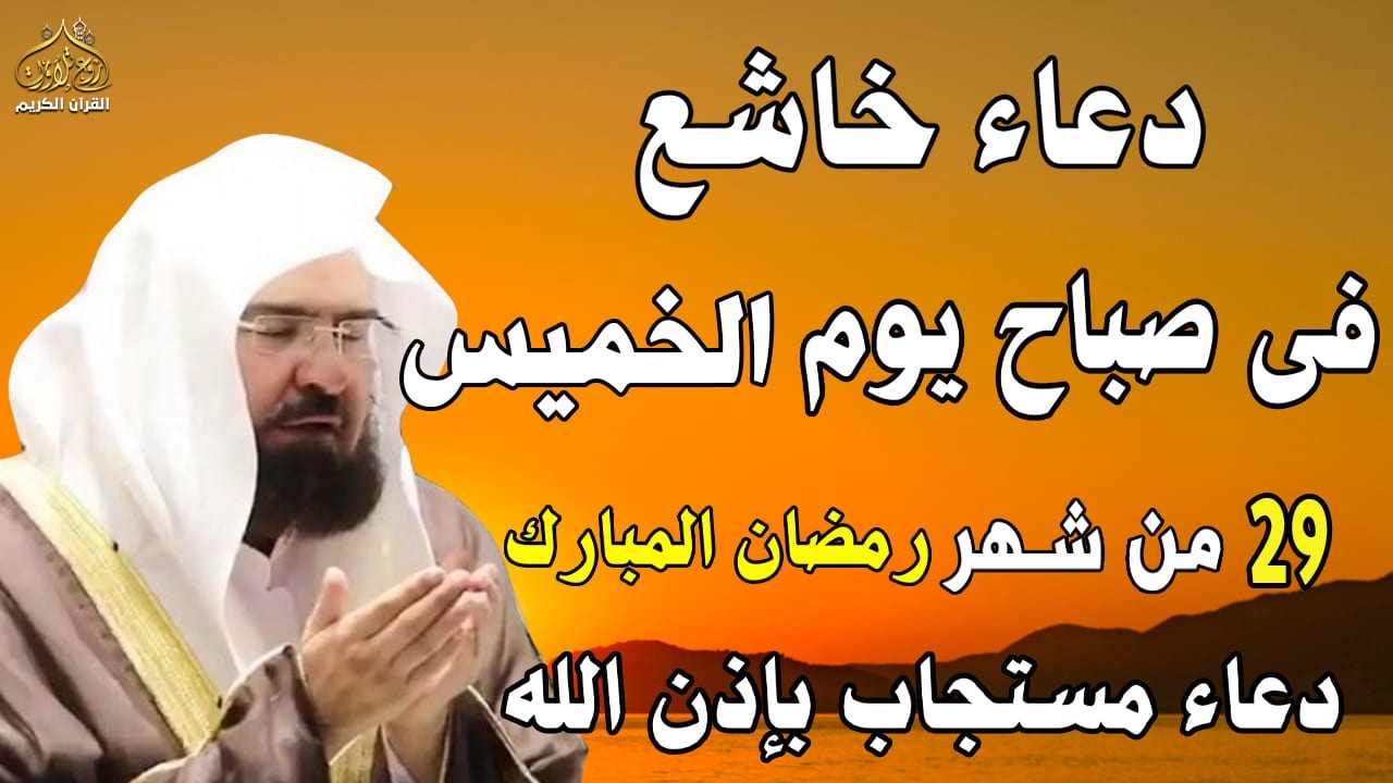 دعاء فى صباح يوم الخميس 29 من شهر رمضان المبارك💚 لطلب الرزق والفرج وقضاء الحوائج عبدالرحمن السديس