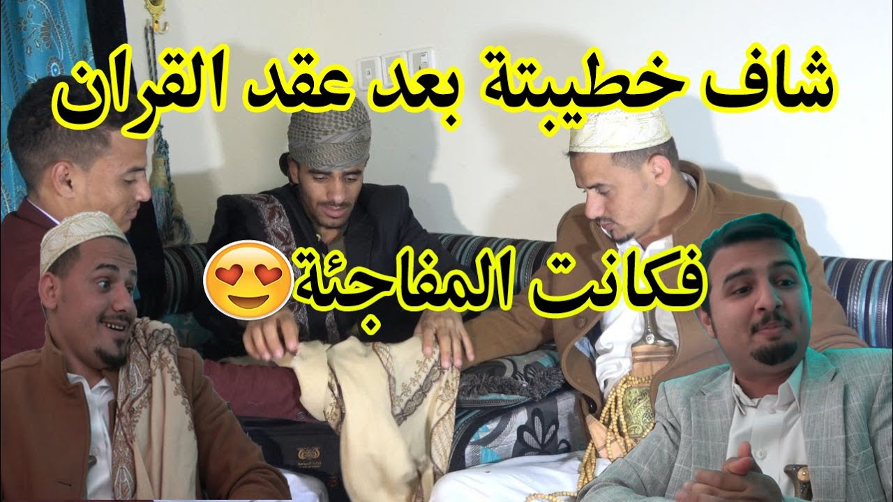 شاف خطيبته بعد عقد القران | فكانت المفاجئة 😍 !!