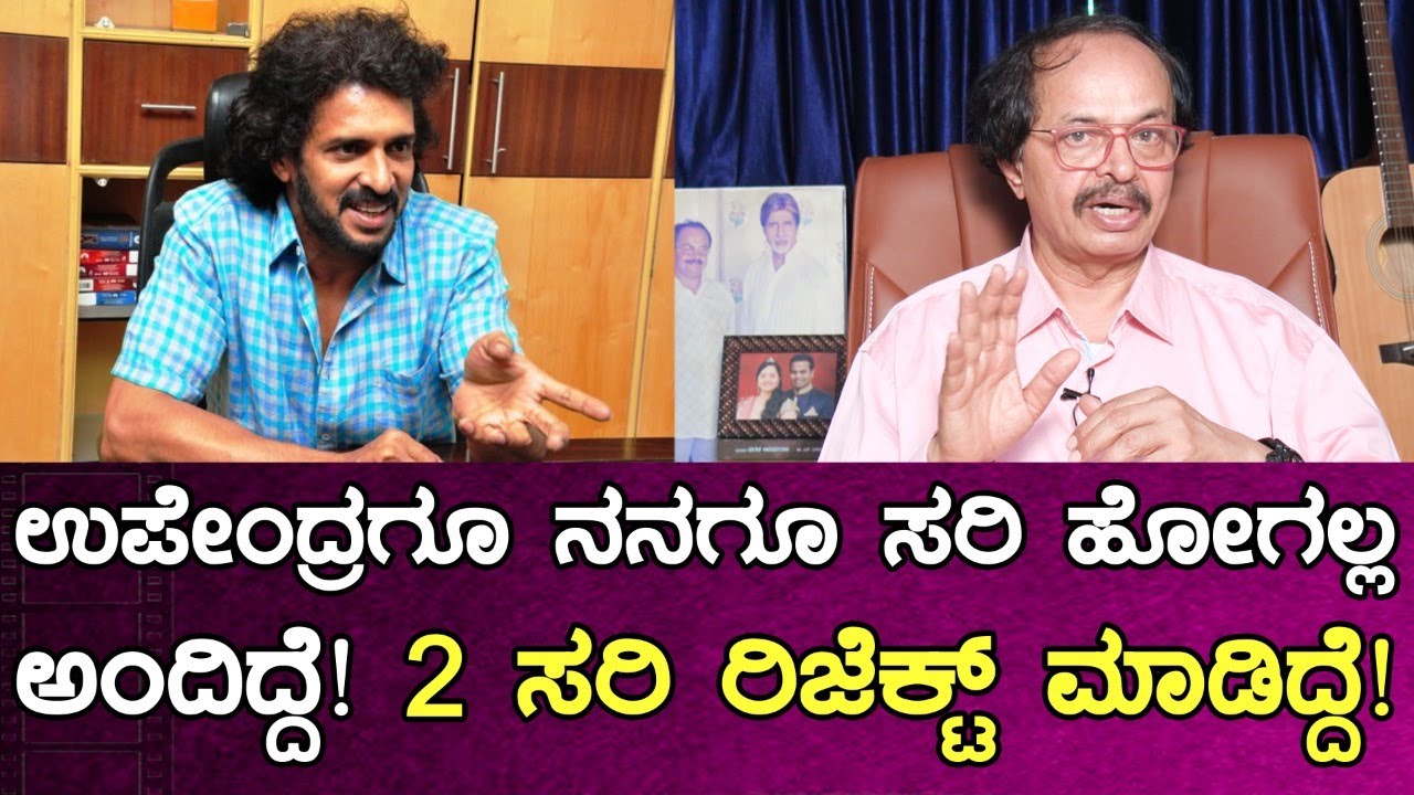ಉಪೇಂದ್ರಗೂ ನನಗೂ ಸರಿ ಹೋಗಲ್ಲ ಅಂದಿದ್ದೆ! 2 ಸರಿ ರಿಜೆಕ್ಟ್ ಮಾಡಿದ್ದೆ! Nagathihalli Chandrashekhar | Upendra