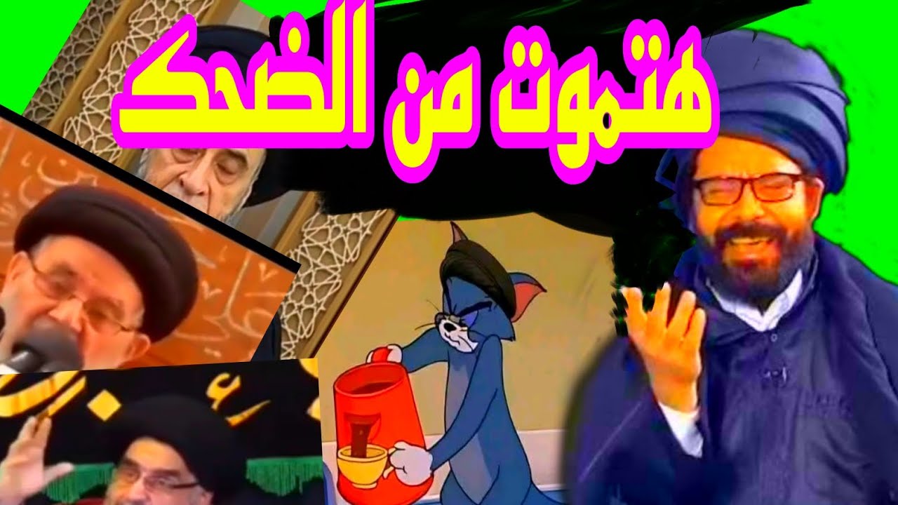 40 دقيقة ضحك علي كوميديا دين الشيعة ضحك السنين🤣😴🤣shorts  #trending #funny #comedy  #الاضرعي#معرجاني 