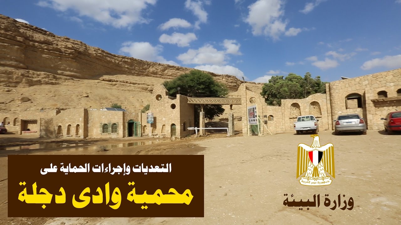 #وزارة_البيئة | التعديات وإجراءات الحماية على محمية وادى دجلة
