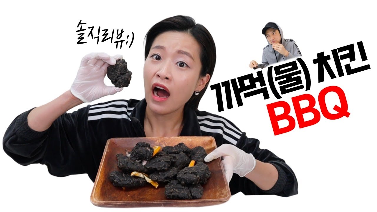 비비큐 까먹치킨 까먹물치킨 솔직리뷰 : 점바점의 문제일까 아닐까..