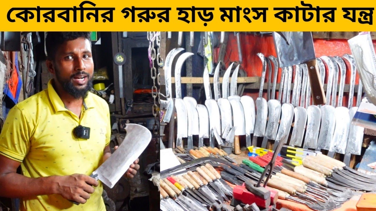 মাত্র ৩০০০ টাকায় প্যাকেজ কোরবানির গরুর হাড় মাংস কাটার চুরি চাপাটি চাইনিজ  কুড়াল টোটাল ৯ টা আইটেম?