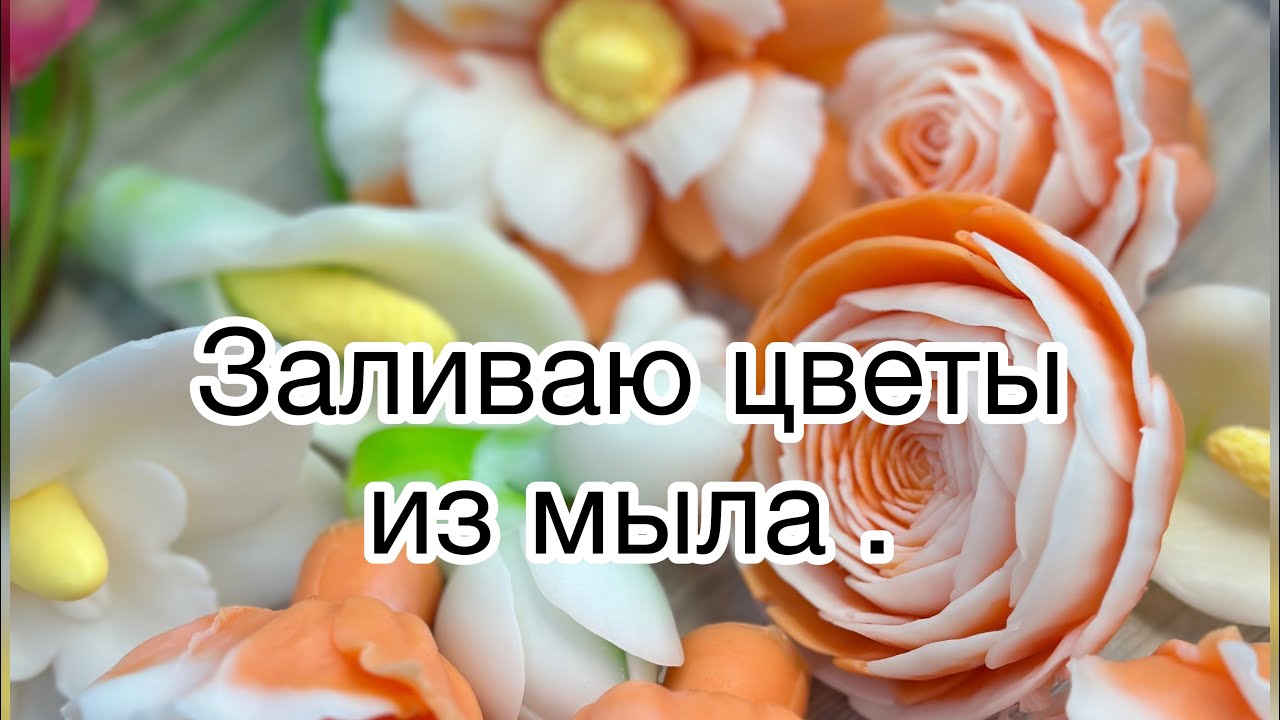 Мыловарение для начинающих/Заливаю цветы из мыла/ #handmade #мыловарение
