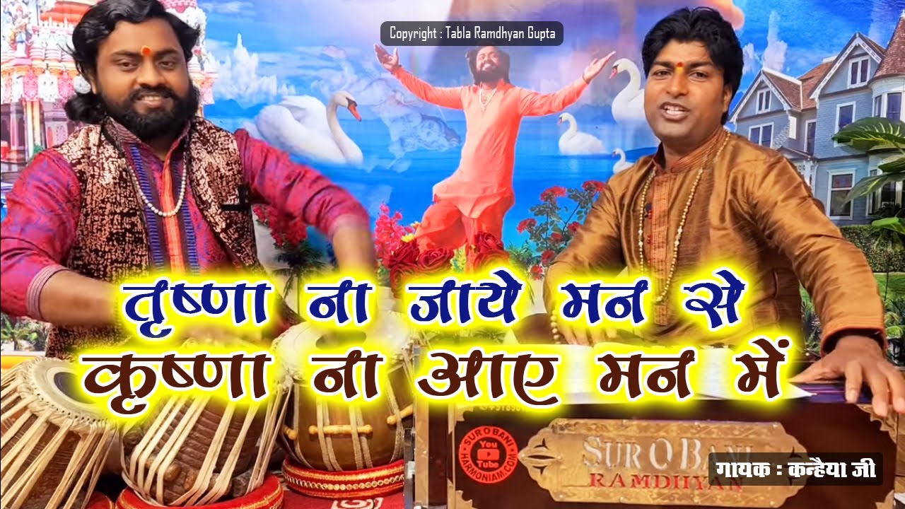तृष्णा ना जाये मन से कृष्णा ना आए मन में || भजन गायक कन्हैया जी || तबला वादक रामध्यान गुप्ता