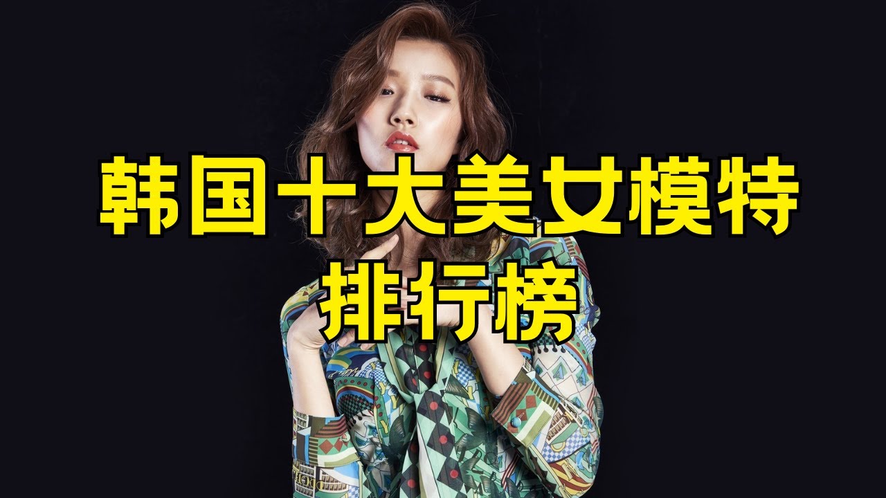 十大著名韩国模特 韩国女性名模排行榜#韩国模特 #女性名模 #韩国模特排行榜 #时尚模特 #亚洲模特 #韩国美女 #韩国时尚界 #时尚女性 #韩国娱乐圈 #韩国名模