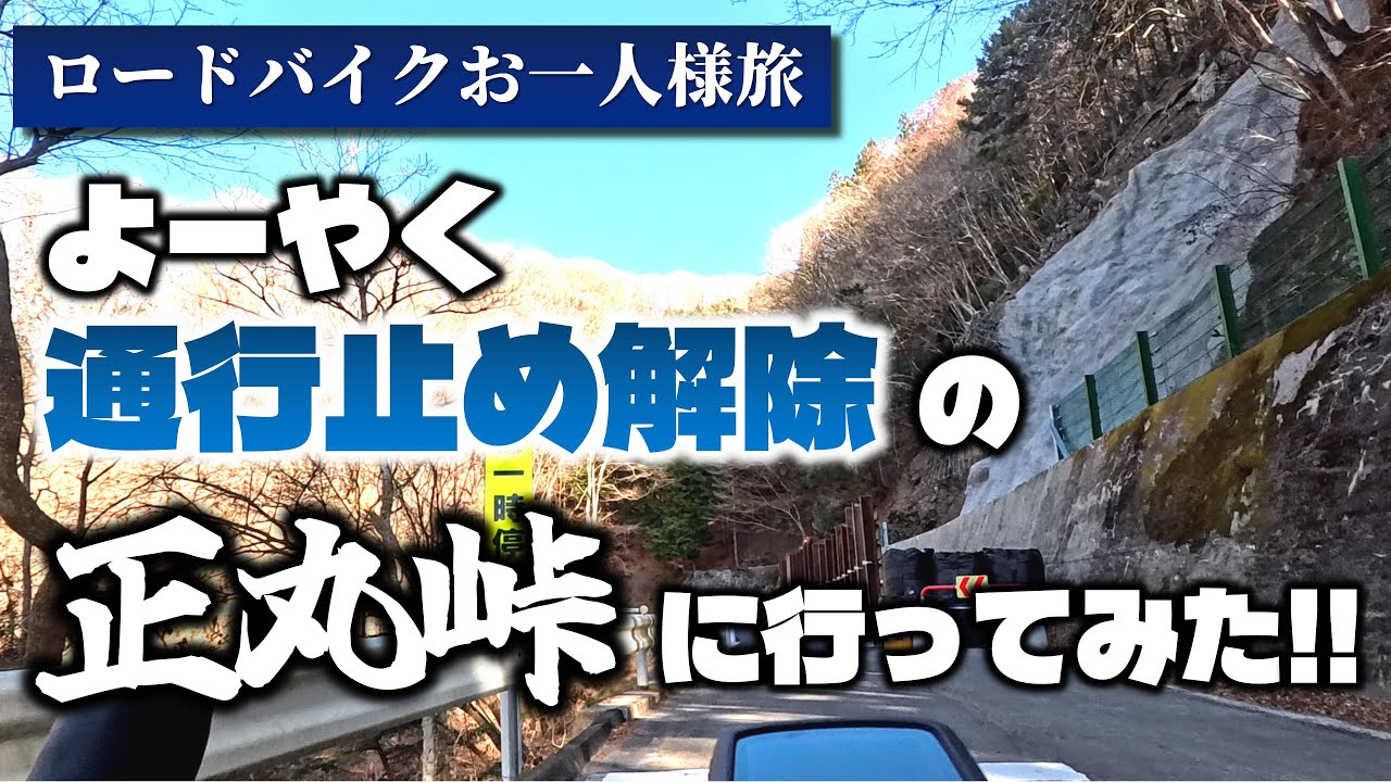 【ロードバイク】通行止め解除の正丸峠に行ってみた！！