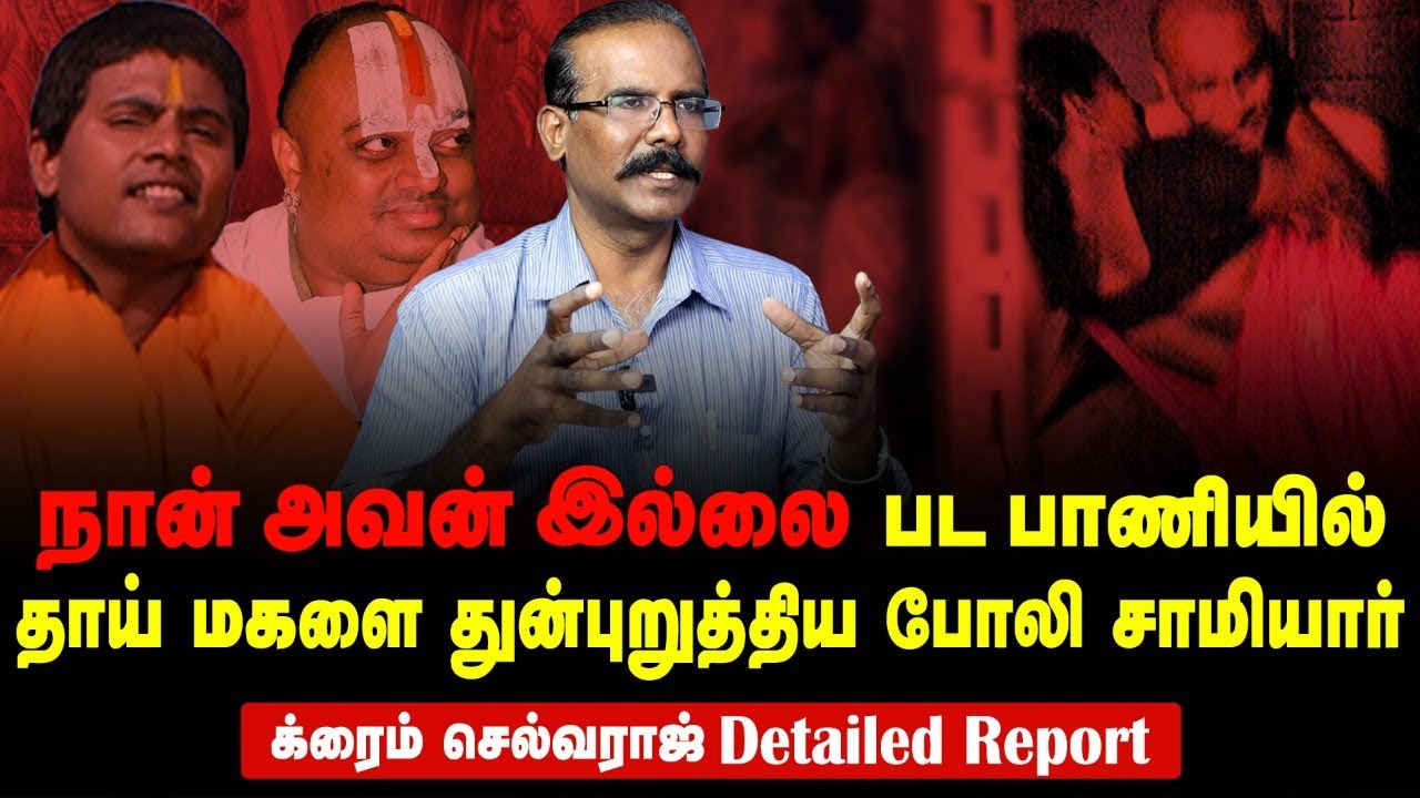 Fake Godman Chaturvedi Swami went absconding for 18 years | Crime Selvaraj interview