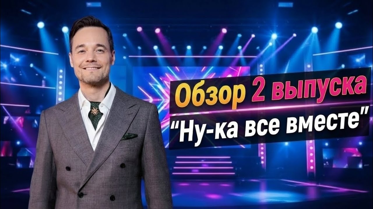 НУ-КА, ВСЕ ВМЕСТЕ, ХОРОМ! 3 СЕЗОН, 2 ВЫПУСК, обзор от Альберта Жалилова (эксперт телепроекта)