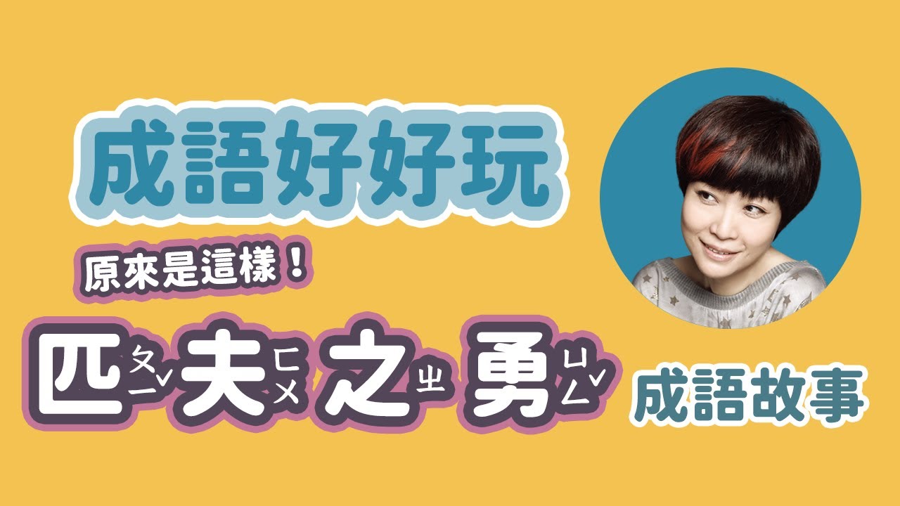 原來如此！「匹夫之勇」成語故事｜一字千金｜成語好好玩｜成語由來｜張曼娟