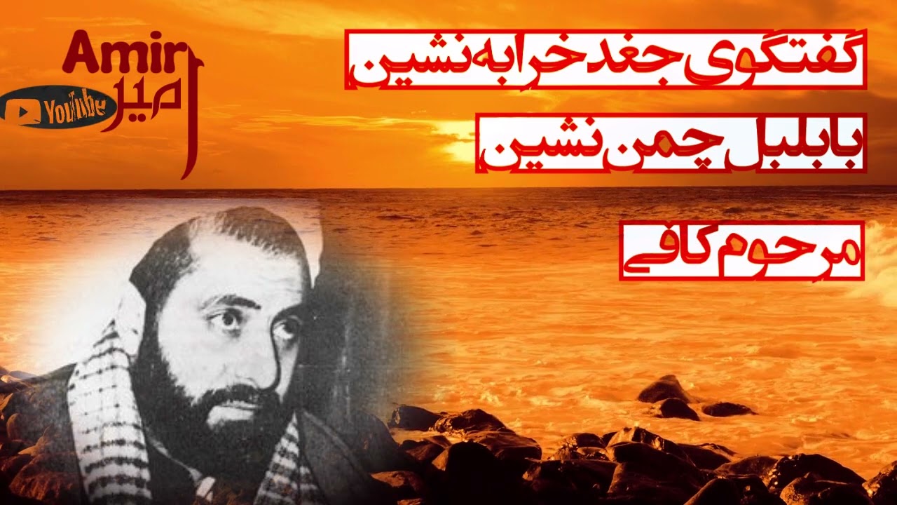 گفتگوی جغد با بلبل || خرابه شام || مرحوم کافی